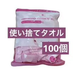 使い捨てタオル ⭐️圧縮タオル⭐️個包装100個⭐️約22cm×約20cm