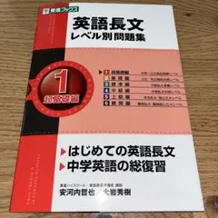 英語長文レベル別問題集 1 超基礎編