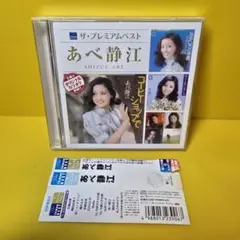 激レア!! あべ静江 ザ・プレミアムベスト 最高リマスター＋オリカラCD