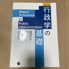 行政学の基礎