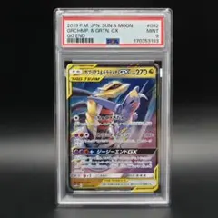 PSA9 ガブリアス&ギラティナ GX RR SM10a ジージーエンド ポケカ