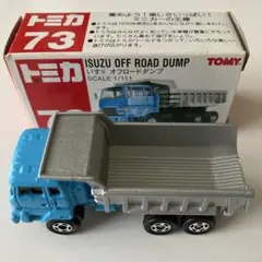 トミカ　No.73　いすゞ　オフロードダンプ　1/111 未使用品　箱付き