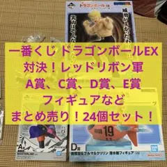 ドラゴンボール 一番くじ A賞 C賞 D賞 E賞 フィギュア 等 まとめ売り！