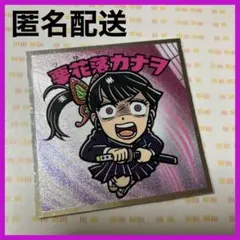 鬼滅の刃マンチョコ 無限城編 シール No.4 栗花落カナヲ