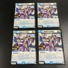 敬虔なる警官 4枚セット デュエルマスターズ - メルカリ