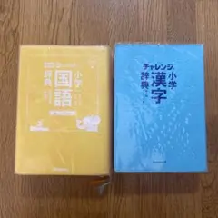 学研小学国語辞典とチャレンジ漢字辞典