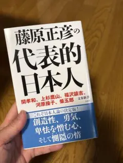 藤原正彦の代表的日本人