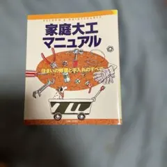 家庭大工マニュアル : 住まいの修理と手入れのすべて