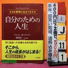 自分のための人生 ウエイン・W・ダイアー 知的生きかた文庫