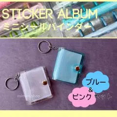 ミニシール帳2個セット　シールバインダー ブルー＆ピンク
