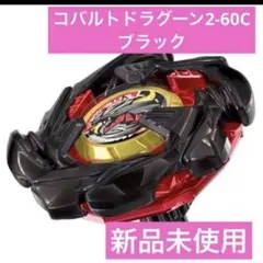 2026年最新】ベイブレードx コバルトドラグーンの人気アイテム - メルカリ