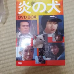 2026年最新】炎の犬 dvd-box〈5枚組〉の人気アイテム - メルカリ