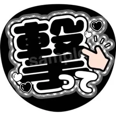 うちわ文字 ファンサうちわ 黒 ブラック 撃って