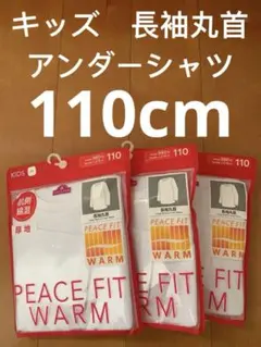 F-87 キッズ　PEACE FIT 長袖丸首アンダーシャツ 110c m　3枚