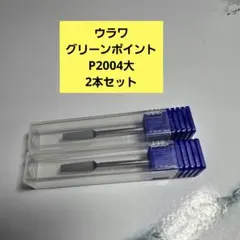 グリーンポイント 大 P2004 2本セットのサムネイル