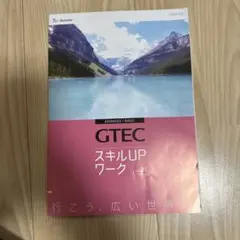 GTEC スキルUP ワーク v1