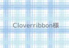 Cloverribbon様