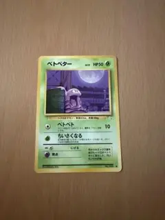 ベトベター ● 第3弾拡張パック 化石の秘密 旧裏