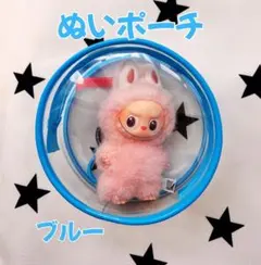 ぬいポーチ ブルー 10cm 丸型クリアケース ラブブ LABUBU収納 防汚