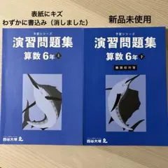 演習問題集　算数 6年 【上】【下】セット　四谷大塚　予習シリーズ