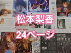 切り抜き◆松本梨香 24ページ（声優/雑誌切り抜き）メルカリ出品中♪