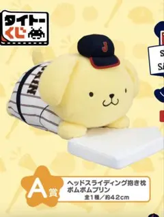 侍ジャパン サンリオくじ A賞 ポムポムプリン