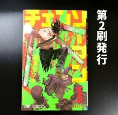 2026年最新】チェンソーマン 1巻 初版の人気アイテム - メルカリ