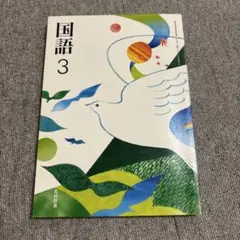 国語 3 光村図書