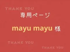 mayu mayu様専用ページです。
