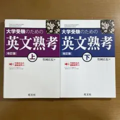 大学受験のための英文熟考 上・下