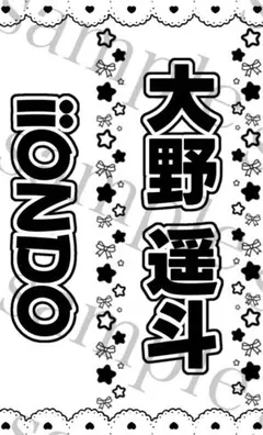 キンブレシート 大野遥斗