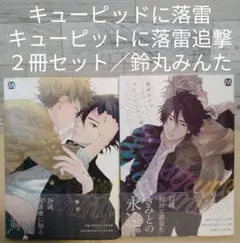 キューピッドに落雷　キューピットに落雷追撃　２冊セット／鈴丸みんた