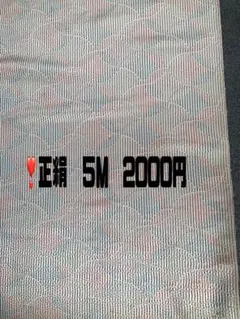 ❣️正絹 反物切り売り ❣️５M⇒2000円