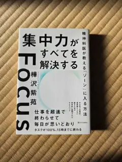 Focus: 集中力がすべてを解決する
