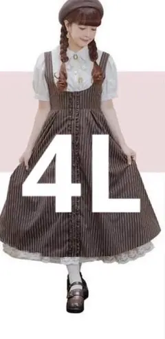 新品未使用 しまむら 青木美沙子 ストライプ ジャンパースカート ブラウン　4L