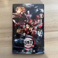 鬼滅の刃　零巻　映画無限列車入場者特典