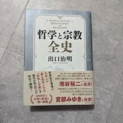 死者と苦しみの宗教哲学 宗教哲学の現代的可能性 - メルカリ