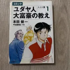 ユダヤ人大富豪の教え : コミック スイス篇 1