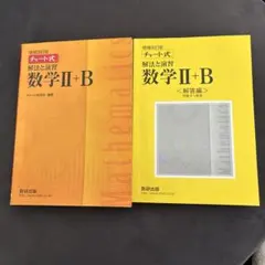 チャート式解法と演習数学2+B 増補改訂版 数研出版