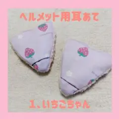 ヘルメット用　耳あて　　１いちごちゃん