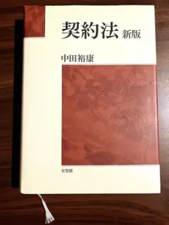 中田裕康　契約法（新版）