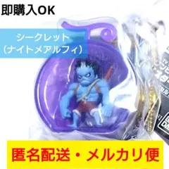 シークレット◎ワンピの実◎ミクロ◎ブリスターチャーム◎ガチャ◎ナイトメアルフィ