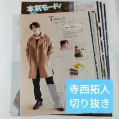 寺西拓人 切り抜き