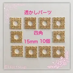 透かしパーツ 四角