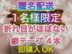 ❶-①WEST. A.H.O 2025 銀テープ 銀テ フル 4本