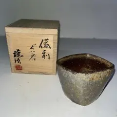 備前焼 山下譲治作　ぐい呑 陶器 酒器 木箱付