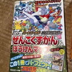 ポケットモンスター　ハートゴールドソウルシルバー　ぜんこくずかん&ぼうけんマップ