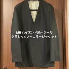 2025年最新】MBハイエンド クラシックノーカラージャケットの人気