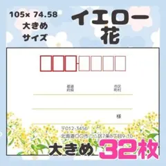 【イエロー花】32枚　宛名シール　ラベル　差出人　大きめサイズ