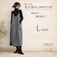 【L】大人ジャンパースカート きれいめ 体型カバー 着回し 楽ちん オフィスOK